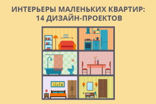 Comment équiper la conception d'un petit appartement: 14 meilleurs projets